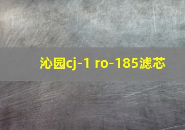 沁园cj-1 ro-185滤芯